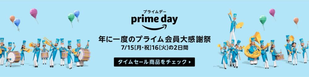 Amazonプライムデー
