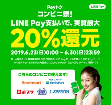 LINE Pay 20%還元
