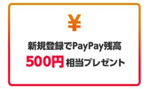 PayPay 新規登録500円