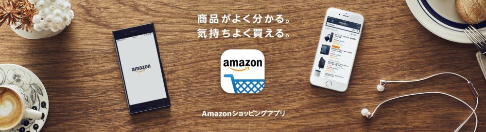 Amazonショッピングアプリ