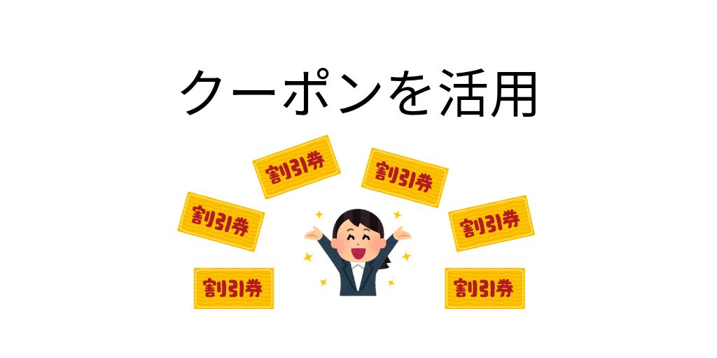 クーポンを活用