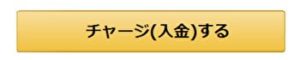 「チャージ(入金)する」ボタン