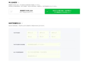 LINEモバイル 申し込み区分